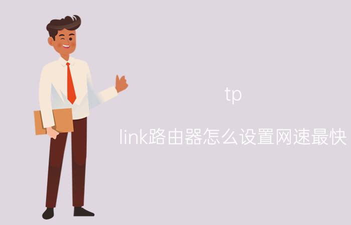 tp link路由器怎么设置网速最快 tp